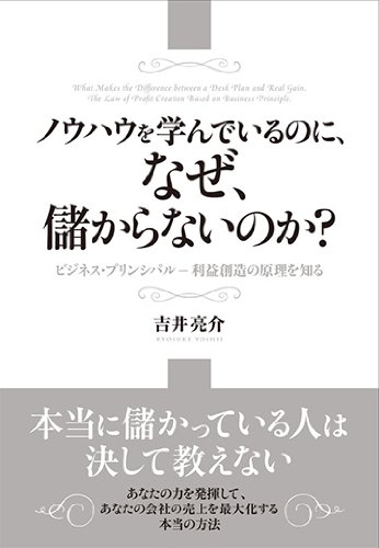 ノウハウを学んでいるのに、なぜ、儲からないのか？