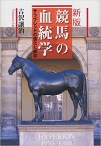 競馬の血統学