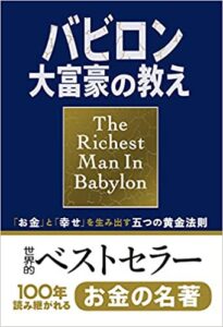 バビロンの大富豪の教え