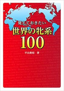 覚えておきたい世界の牝系100