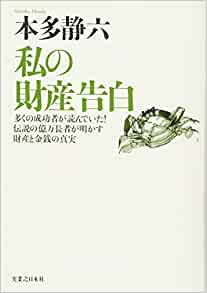 私の財産告白