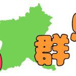 群馬県