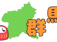 群馬県